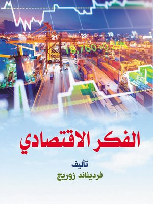 cover image of الفكر الاقتصادي